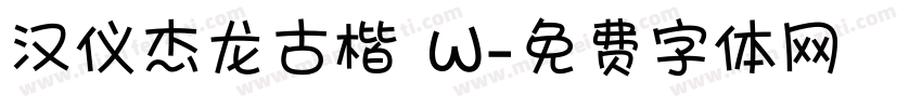 汉仪杰龙古楷 W字体转换